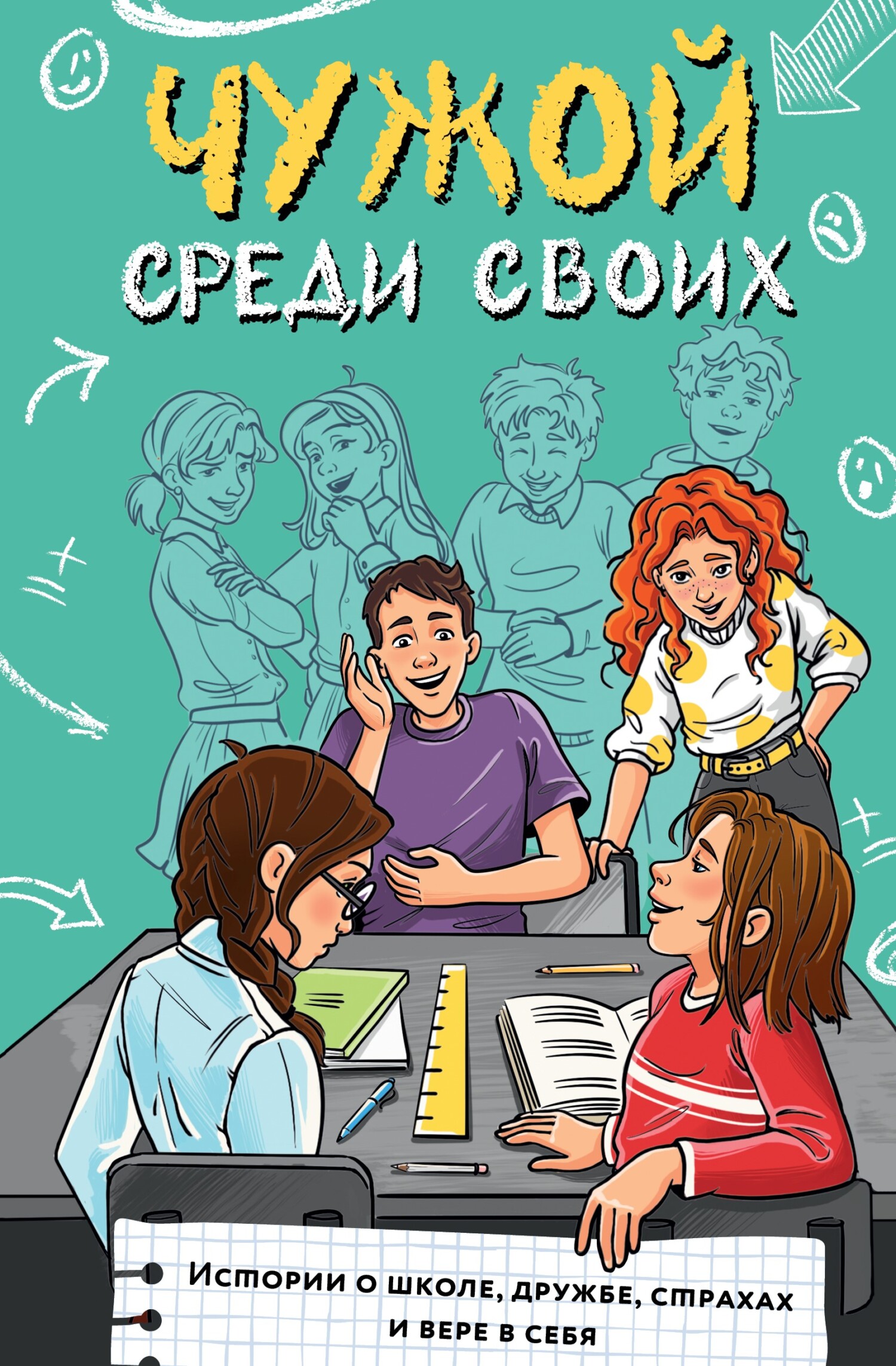 Чужой среди своих. Истории о школе, дружбе, страхах и вере в себя - Марина Г. Владимова