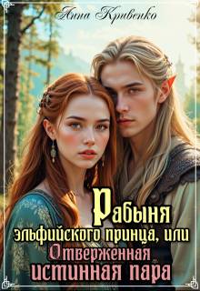Рабыня эльфийского принца, или Отверженная Истинная Пара - Анна Кривенко