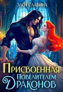 Присвоенная повелителем драконов - Элен Славина