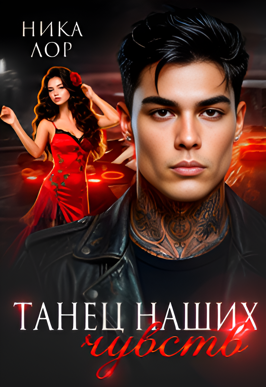 Танец наших чувств - Ника Лор