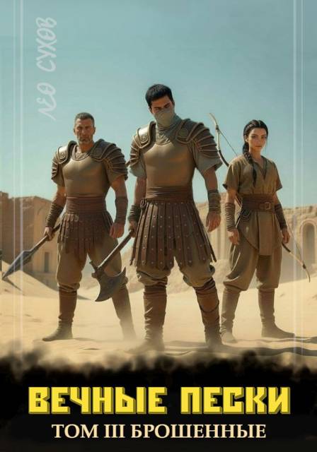 Вечные Пески. Том 3 - Лео Сухов