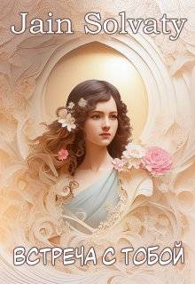 Встреча с тобой - Джейн Солвати