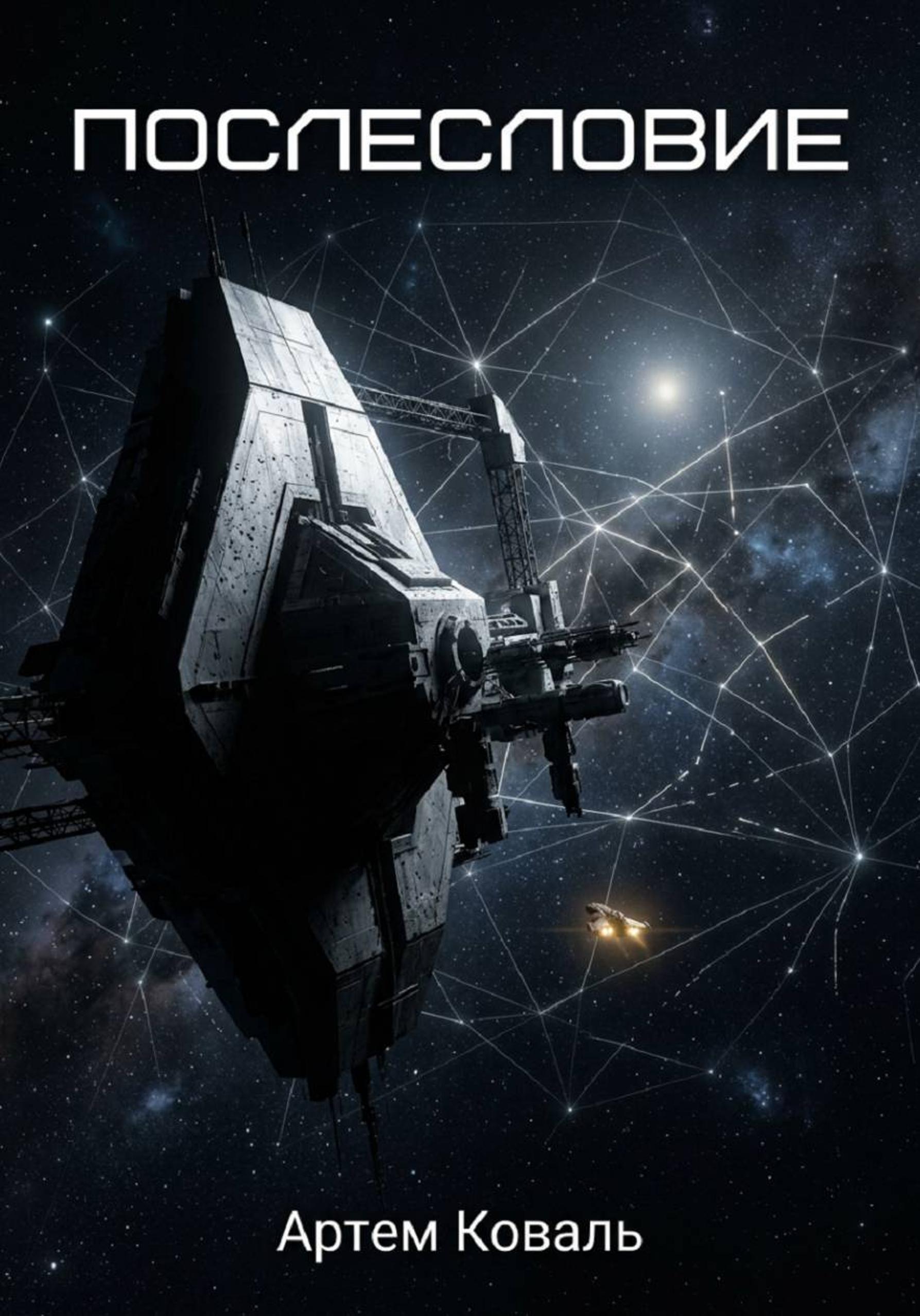 Послесловие - Артём Александрович Коваль