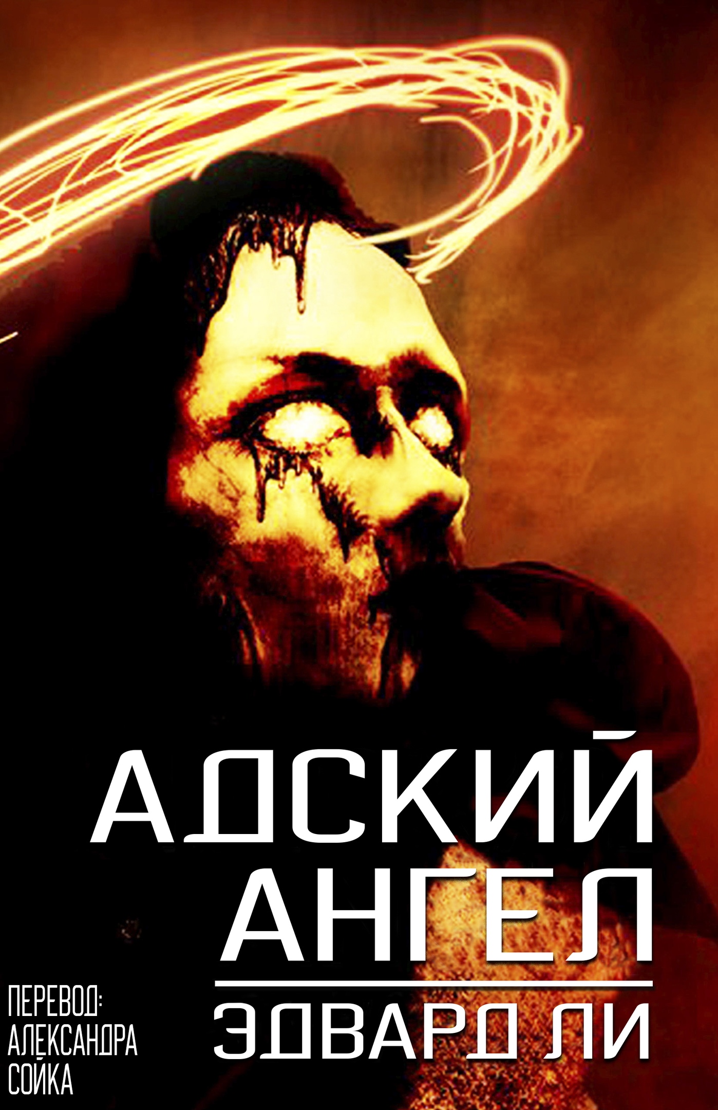 Адский Ангел - Эдвард Ли