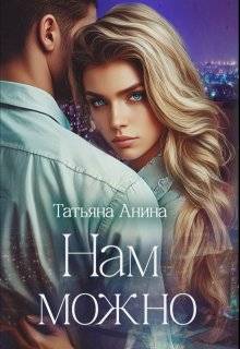 Нам можно - Татьяна Чащина-Анина