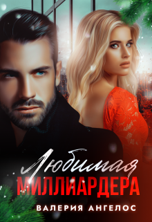 Любимая Миллиардера - Валерия Ангелос