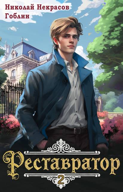 Реставратор 2 - Николай Некрасов