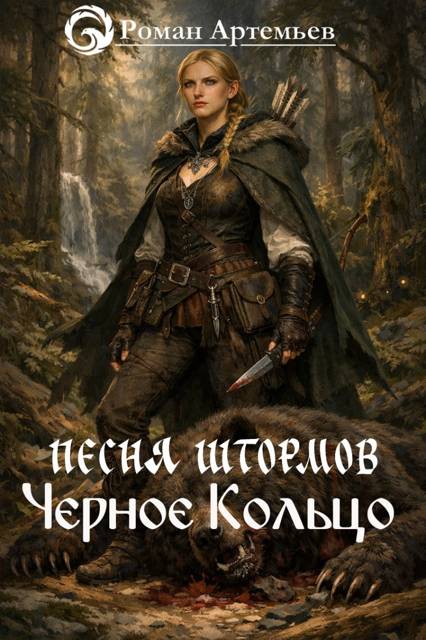 Черное Кольцо - Роман Г. Артемьев