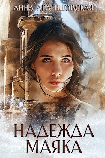 Надежда маяка - Анна Леденцовская