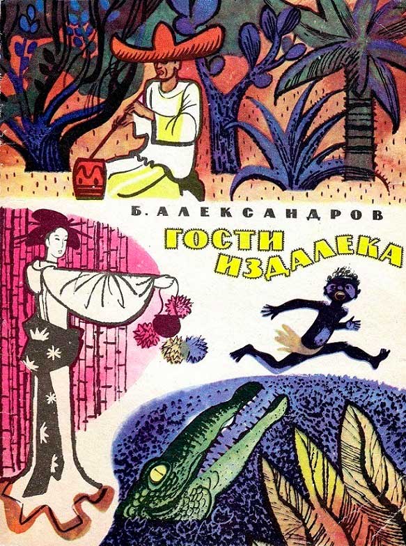 Гости издалека - Борис Алексеевич Александров