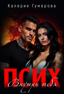 Псих. Внутри тебя - Калерия Гумерова