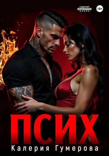 Псих - Калерия Гумерова