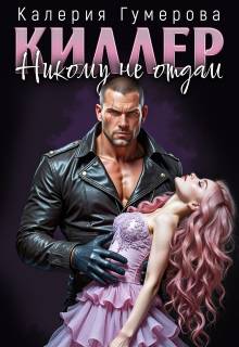 Киллер. Никому не отдам - Калерия Гумерова