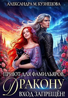 Приют для фамильяров, дракону вход запрещен! - Александра Кузнецова