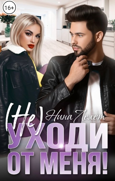 Не уходи от меня! (СИ) - Нина Лелет