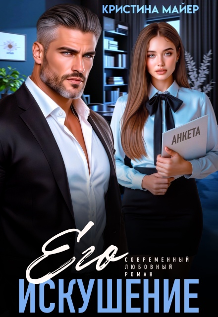 Его искушение - Анна Миральд