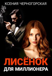 Лисёнок для миллионера - Ксения Черногорская
