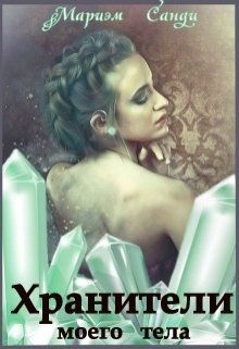 Хранители моего тела - Мариэм Санди