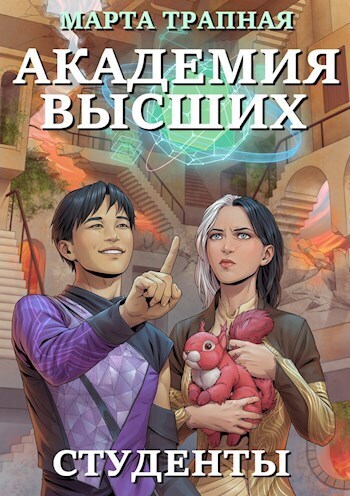 Академия Высших: студенты - Марта Трапная