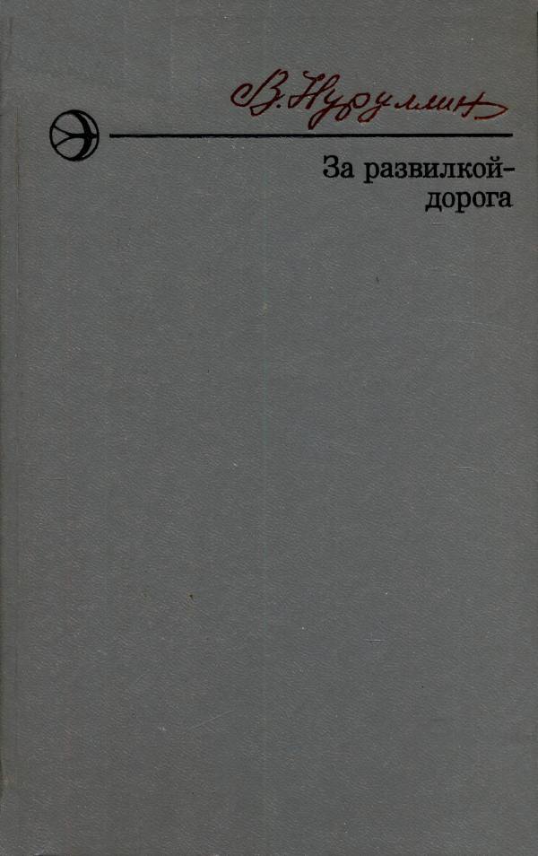 За развилкой — дорога - Вакиф Нуруллович Нуруллин