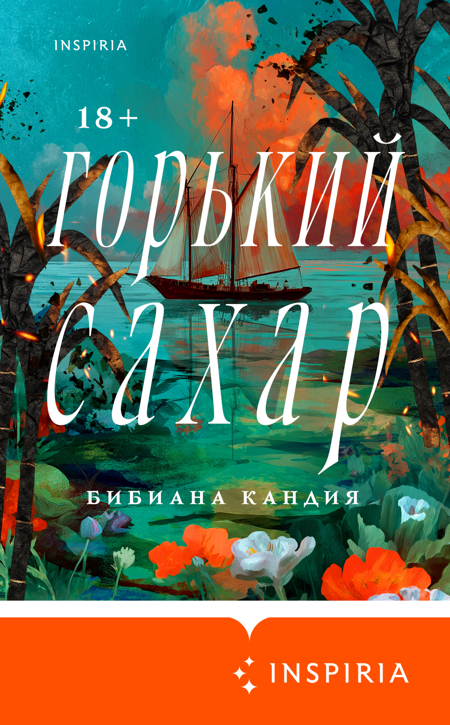 Горький сахар - Бибиана Кандия