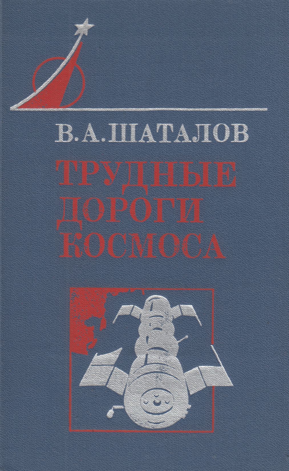 Трудные дороги космоса - Владимир Александрович Шаталов