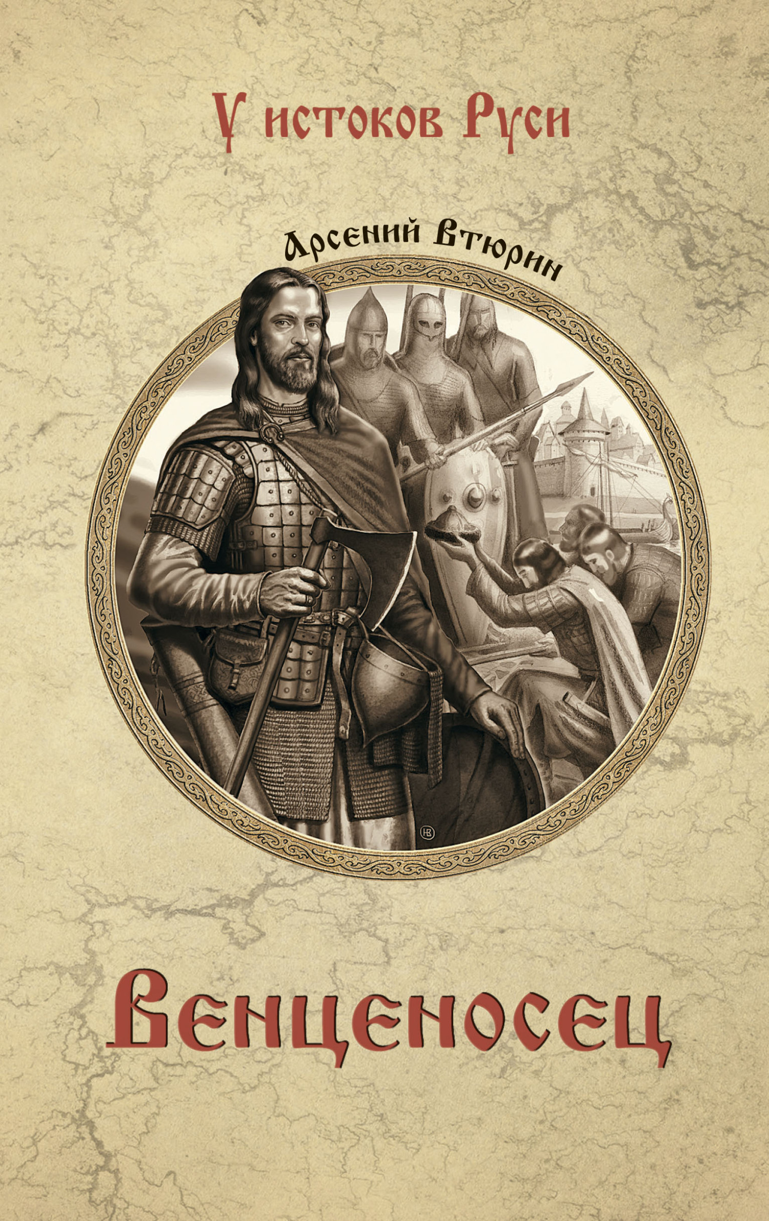 Венценосец - Арсений Евгеньевич Втюрин