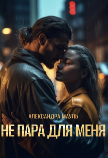 Не пара для меня - Александра Мауль