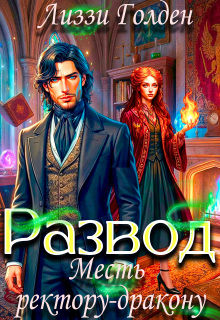 Развод. Месть ректору-дракону (СИ) - Лиззи Голден