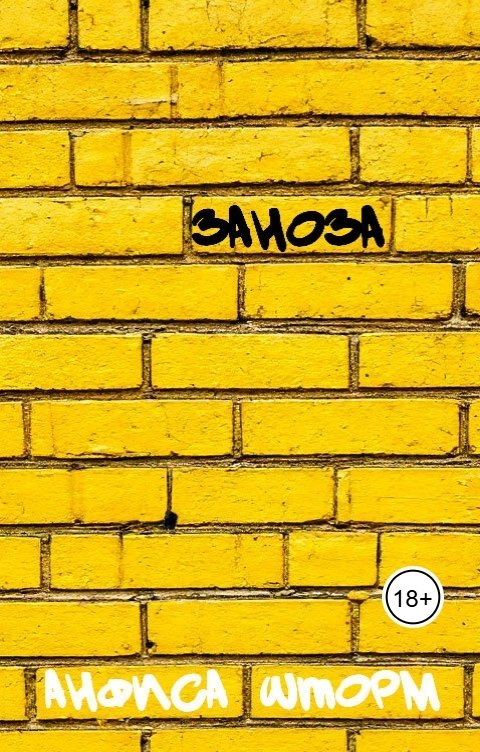 Заноза - Анфиса Шторм