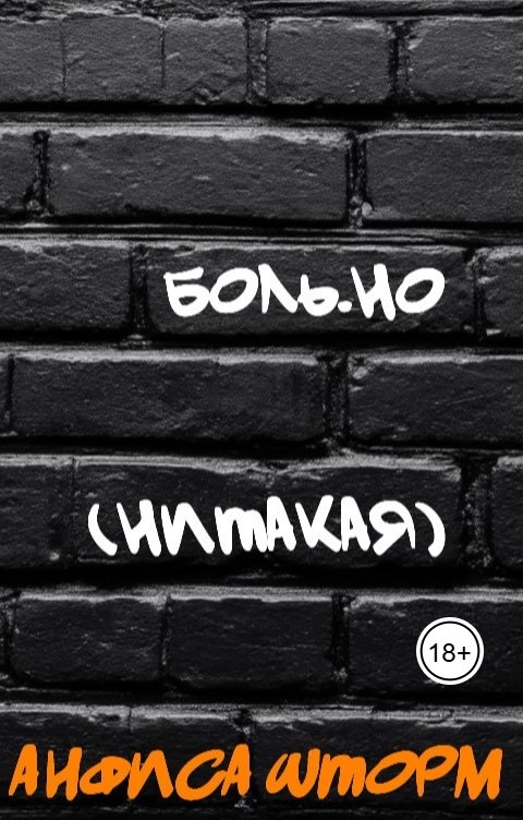 Боль.но (Нитакая) - Анфиса Шторм