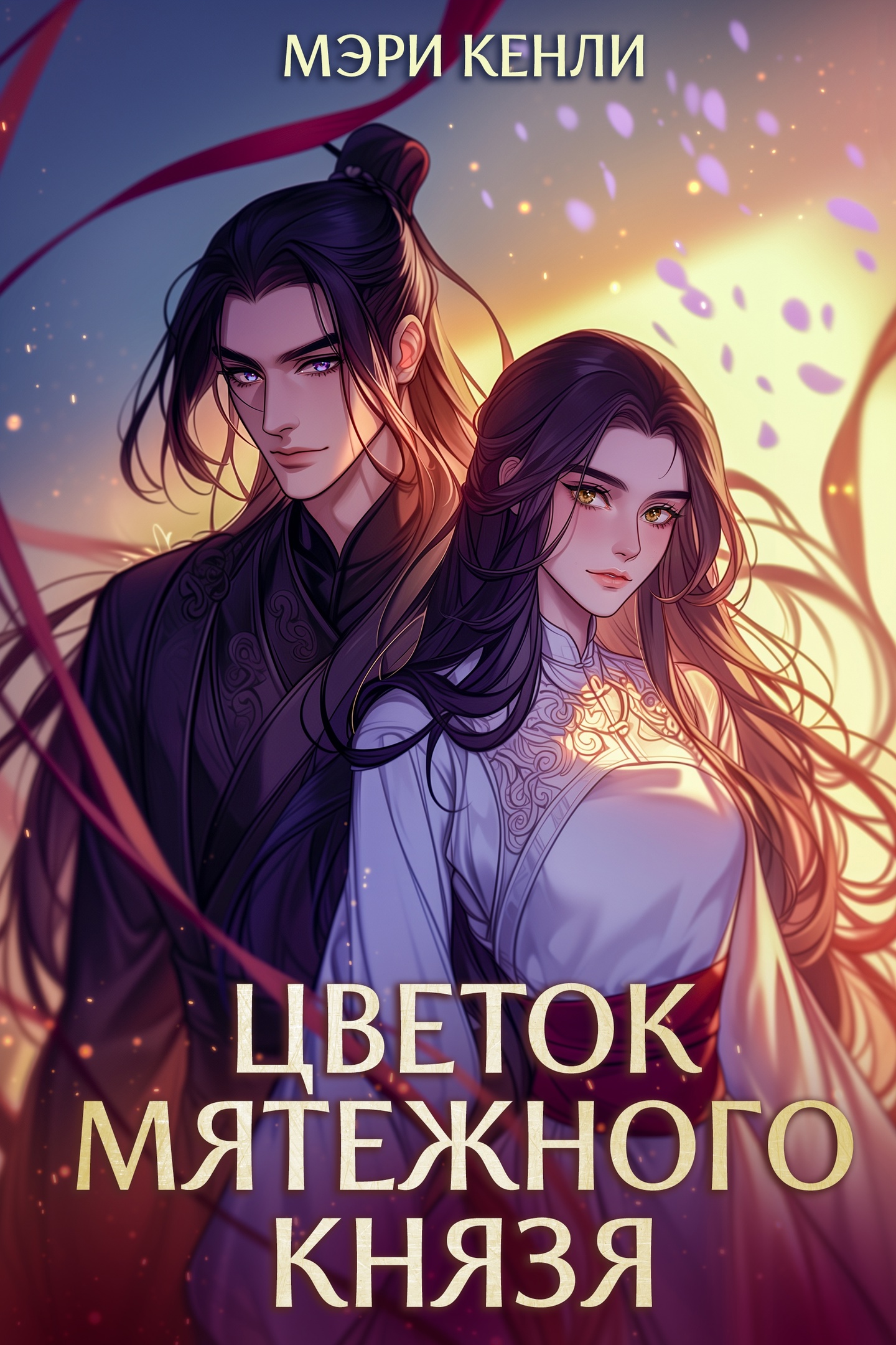 Цветок мятежного князя - Мэри Кенли