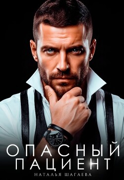 Опасный пациент (СИ) - Шагаева Наталья