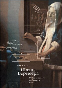 Шляпа Вермеера. XVII век и рассвет глобального мира - Брук Тимоти