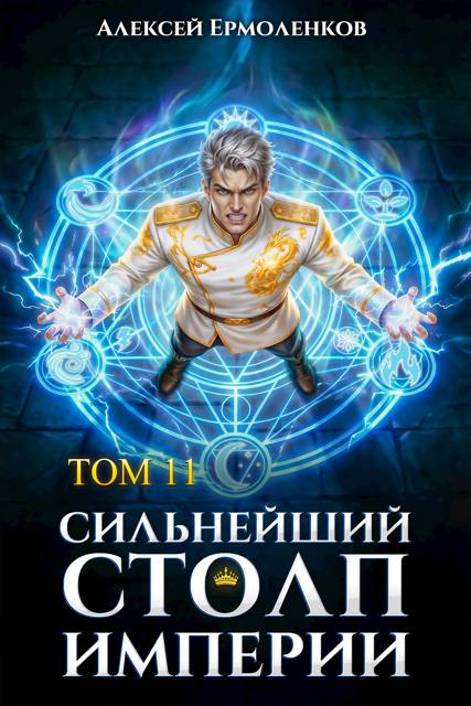 Сильнейший Столп Империи. Книга 11 - Алексей Ермоленков