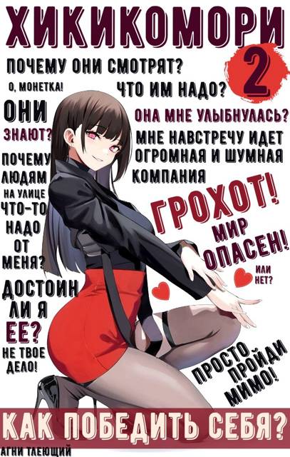 Хикикомори 2. Адаптация - Агни Тлеющий