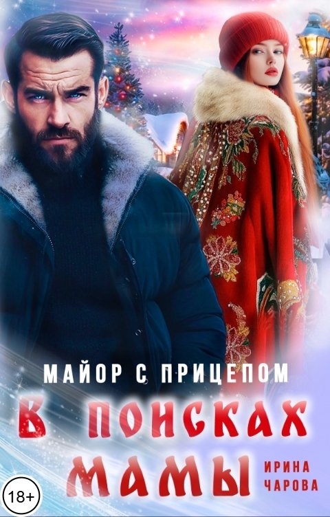 В поисках мамы. Майор с прицепом - Ирина Чарова