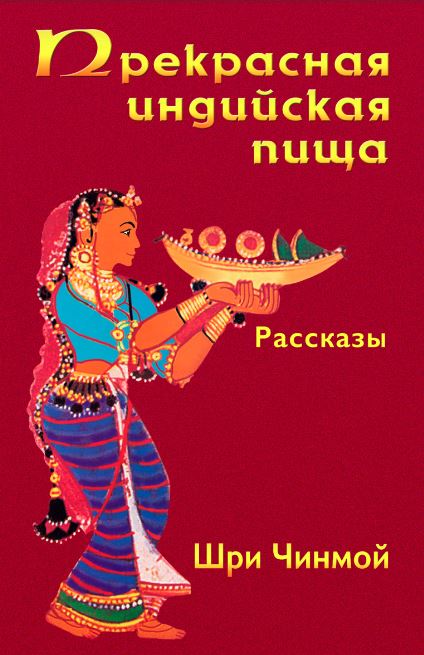Прекрасная индийская пища — божественно вкусная и исключительно питательная - Шри Чинмой