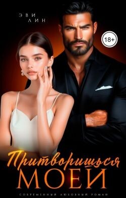 Притворишься моей (СИ) - Лин Эви
