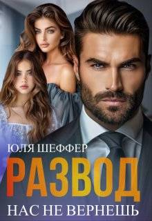 Развод. Нас не вернешь (СИ) - Юля Шеффер