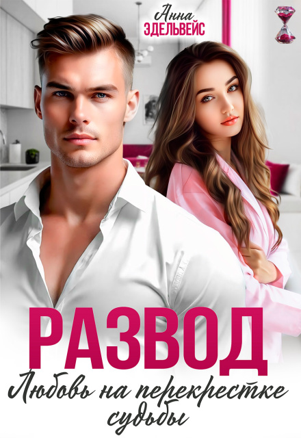 Развод. Любовь на перекрёстке судьбы (СИ) - Анна Эдельвейс