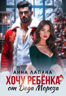 Хочу ребенка от Деда Мороза - Анна Лапина