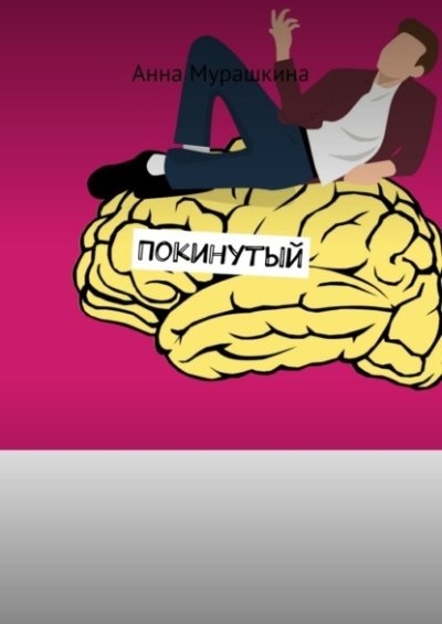 Покинутый - Анна Мурашкина