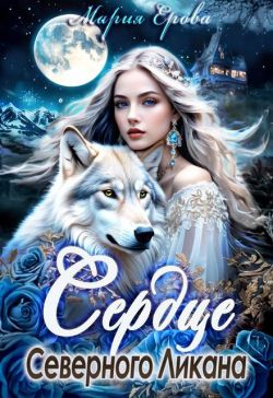 Сердце Северного Ликана - Мария Александровна Ерова