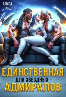 Единственная для звездных адмиралов (СИ) - Линд Алиса