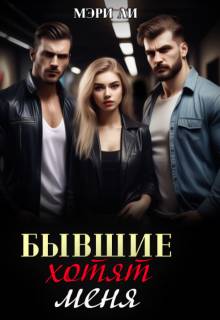 Бывшие хотят меня - Мэри Ли