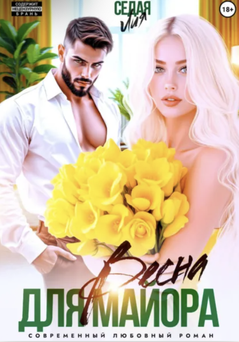 Весна для майора - Лия Седая