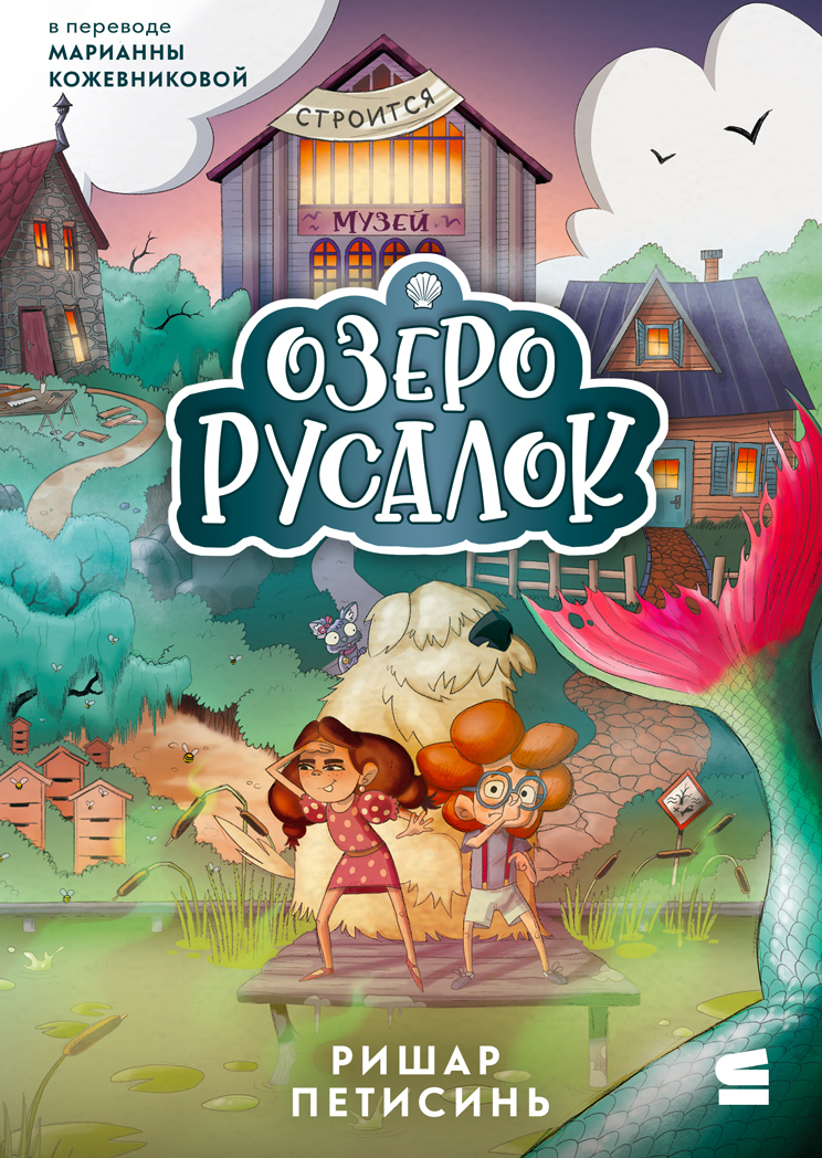 Озеро Русалок - Ришар Петисинь