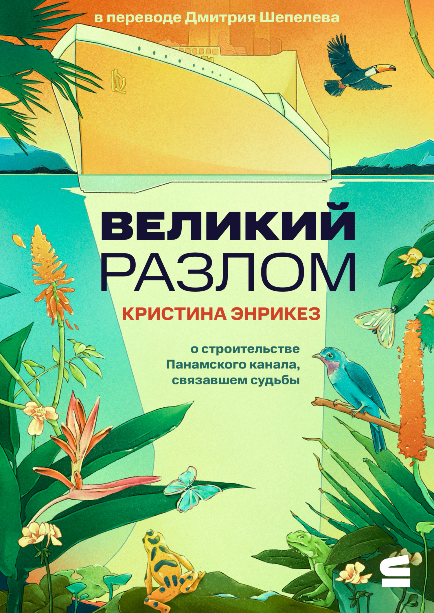 Великий разлом - Кристина Энрикез