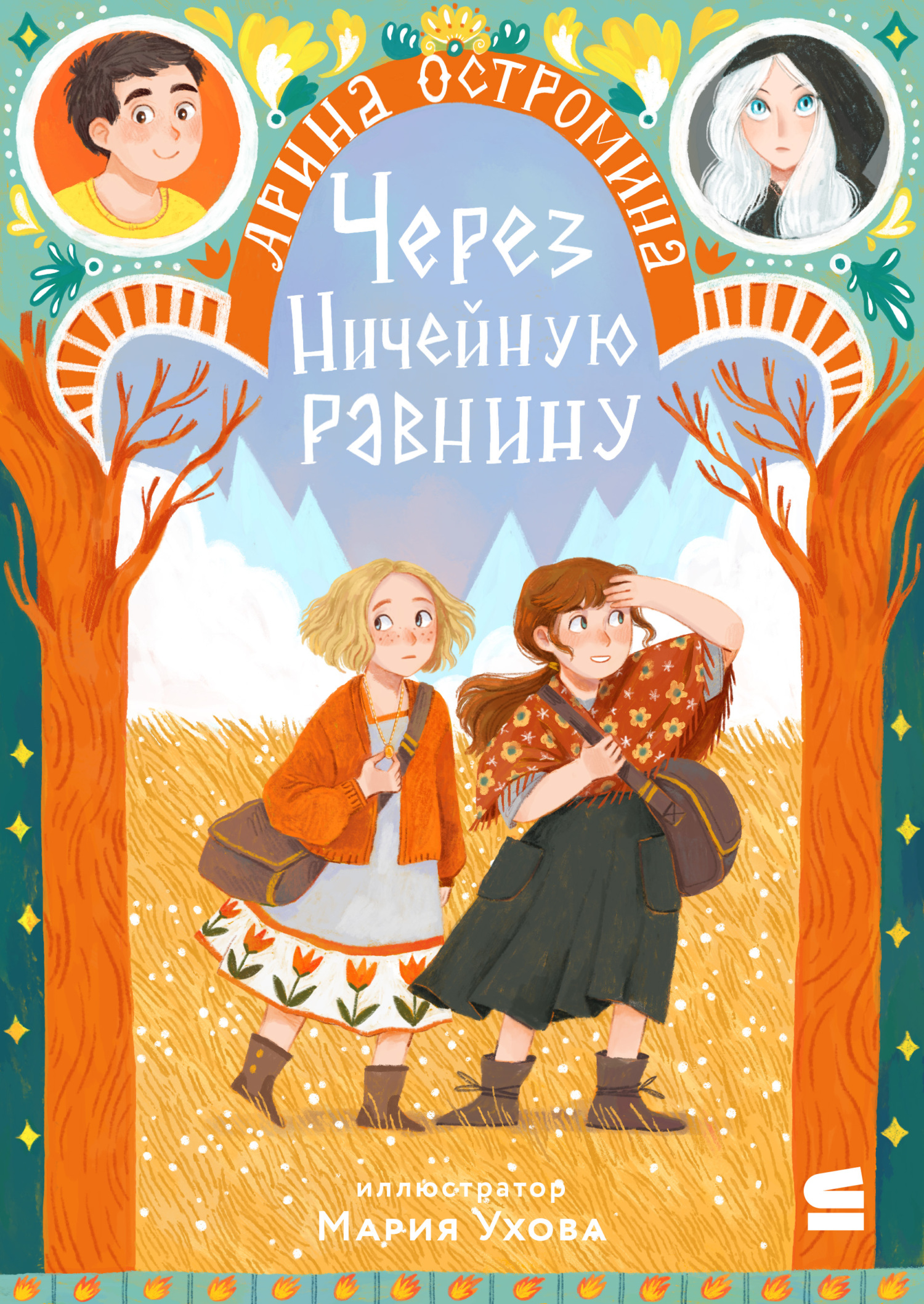 Через Ничейную равнину - Арина Остромина